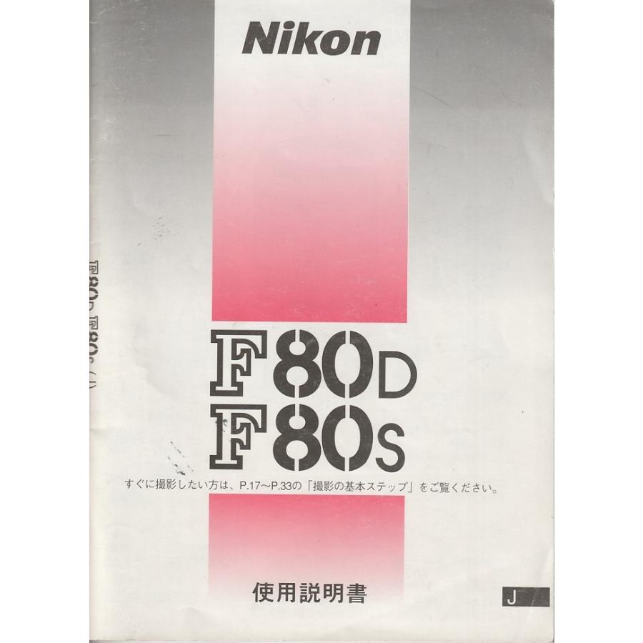 ニコン（Nikon） F80D/F80s の 取扱説明書(美品中古) : 観龍堂 - 通販 