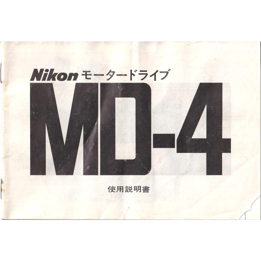 ニコン Nikon MD-4 の 取扱説明書 オリジナル版(中古美品) : 観 ニコン Nikon MD-4 の 取扱説明書 オリジナル版(中古美品) : 観