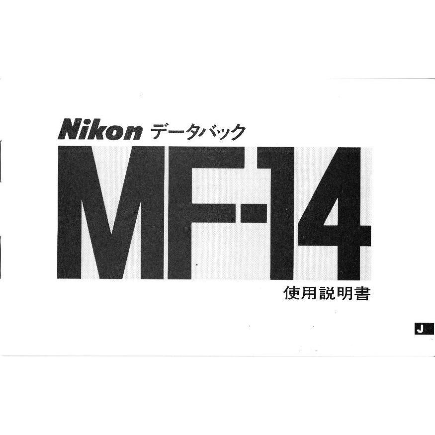 Nikon ニコン MF-14 の取扱説明書 オリジナル/2色刷り版(新同美品) :niomf14to:観龍堂 - 通販 - Yahoo!ショッピング
