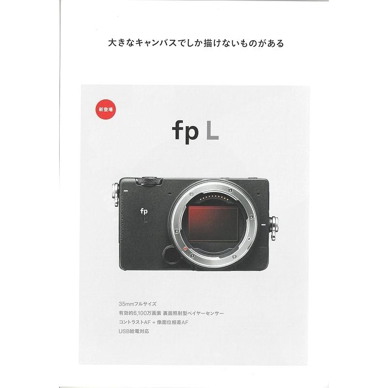 シグマ（SIGMA） SIGMA fp/L の カタログ/2021.3(未使用) : 観龍堂