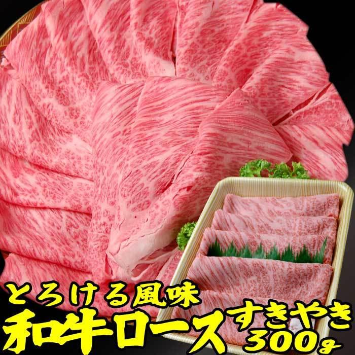 父の日 プレゼント 和牛 霜降り ロース 肉 すき焼き 約300g 肉 ギフト 可能 国産 牛肉 Code0234 昭和8年創業 肉の カワグチ 通販 Yahoo ショッピング