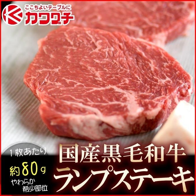 ギフト 肉 和牛 ランプ ステーキ 肉 １枚 約80g | お試し 希少部位 ギフト 可能 国産 牛肉 | 