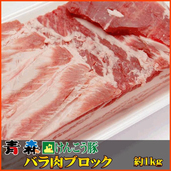 ギフト 肉 青森 けんこう 豚 バラ ブロック 約1kg | ギフト 可能 国産 冷凍｜kwgchi