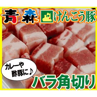 お中元 ギフト 青森 けんこう 豚 バラ 角切り カレー 国産 酢豚 冷凍 可能 用 早割クーポン 約400g