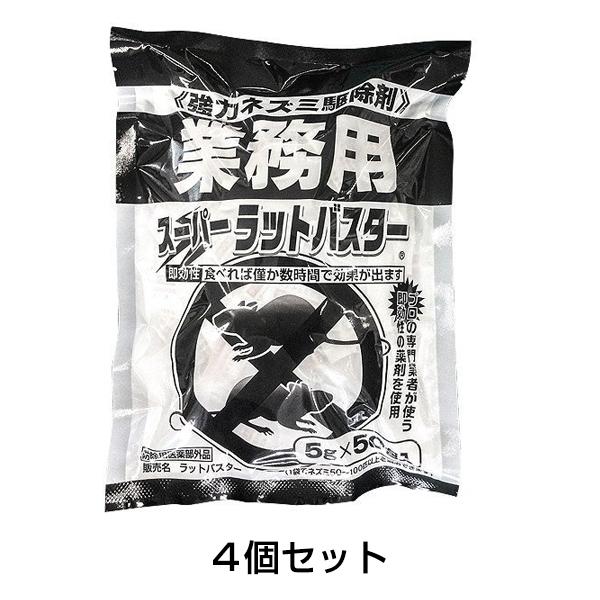 ネズミ駆除 毒餌 スーパーラット・バスター 4個セット 殺鼠剤