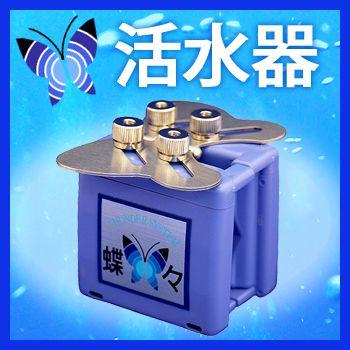 活水器蝶々 新品♥簡単装着☆㈱富士計器 ファインバブル発生装置】 – 株式