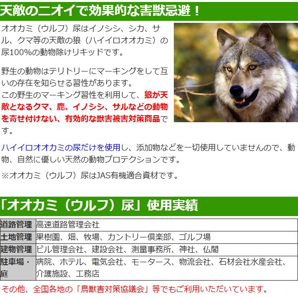 イノシシ対策 鹿よけ アライグマ 害獣忌避剤 オオカミの尿 340g（1本） 専用容器（6個） ウルフピー 同等品 狼｜kwn｜03