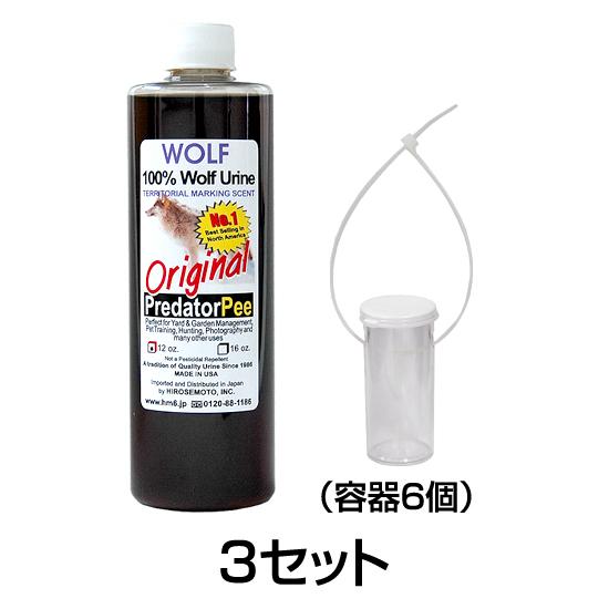 オオカミの尿　340g（1本）　専用容器（6個）3セット　鹿　ウルフピー　イノシシ　同等品　対策