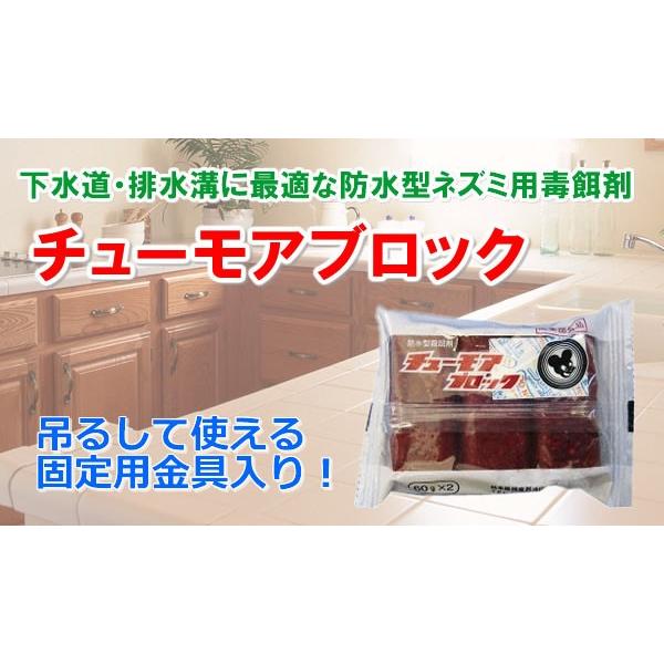 ネズミ 駆除 毒餌 チューモアブロック 10袋セット