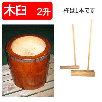 手作り木製 ケヤキ 臼 2升用 杵付き お正月 餅つき イベント 手作り木製 ケヤキ 臼 2升用 杵付き お正月 餅つき イベント