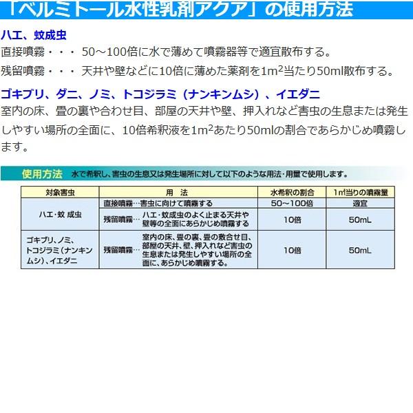ベルミトール水性乳剤アクア 4L ゴキブリ ハエ 蚊 ノミ ダニ トコジラミ 駆除_2