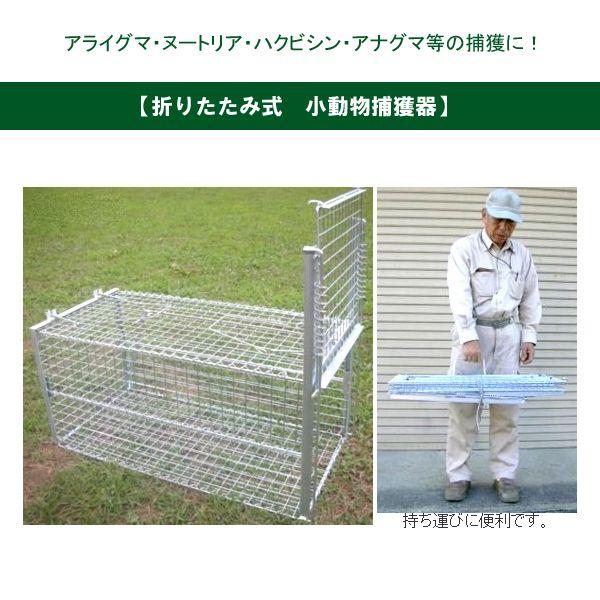 「折りたたみ式　小動物捕獲器」アライグマ　ヌートリア　ハクビシン　アナグマ　対策