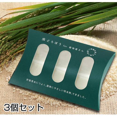 お米 虫除け コクゾウムシ 精米機 対策 虫どろぼう 3個セット むしどろぼう の商品画像