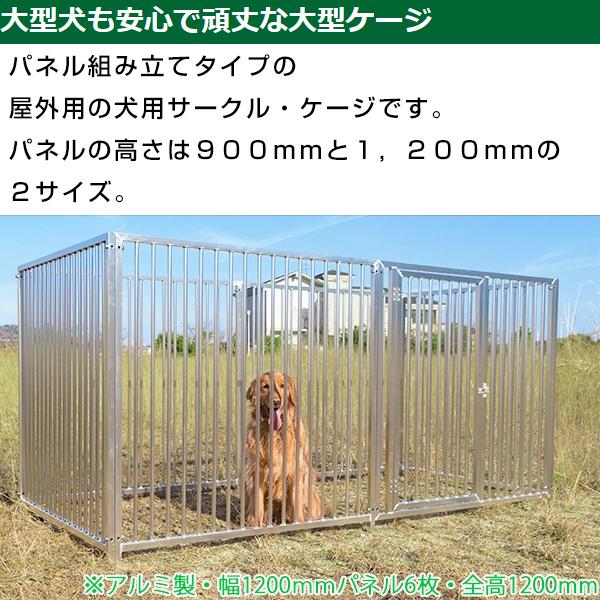 屋外用 犬用サークル・ケージ（屋根付き） アルミ製 全高1050mm・全幅