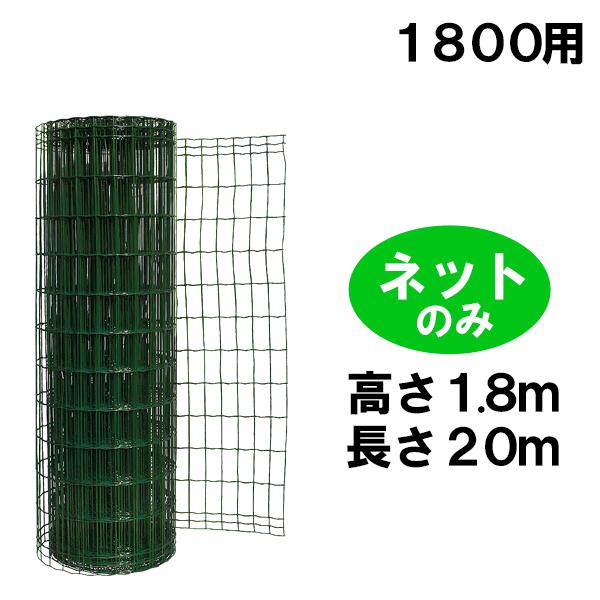 簡単 金網 フェンス ネットのみ 改良型1800用 緑 diy 高さ 1.8m 屋外