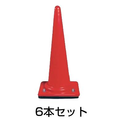 ウェイト付きコーン 3kg 赤 6本セット カラー パイロン 重し : あっと 