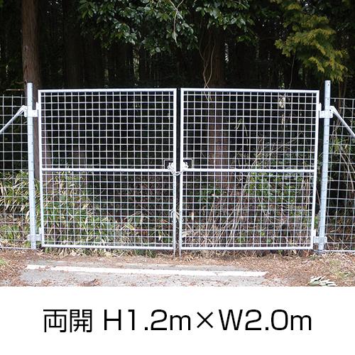 金網門扉 両開き H1 2m W2 0m フェンス 両開 建築 建設用 柵 ゲート