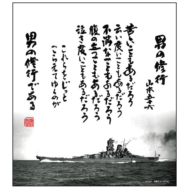 色紙 男の修行 やってみせ ２枚組 山本五十六 格言 戦艦大和 あっと解消 Yahoo 店 通販 Yahoo ショッピング