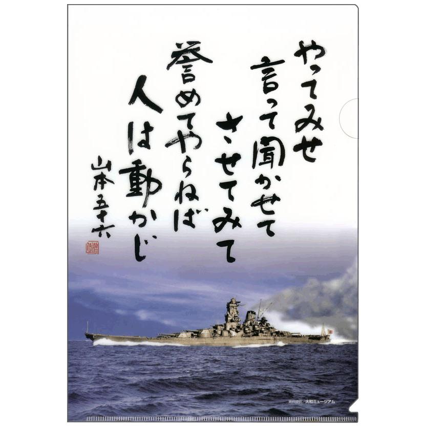 【複合】クリアファイル ２枚組４種（五省／男の修行／やってみせ／やってみせ全文）＋（戦艦大和イラスト各１枚）セット｜kwn｜03