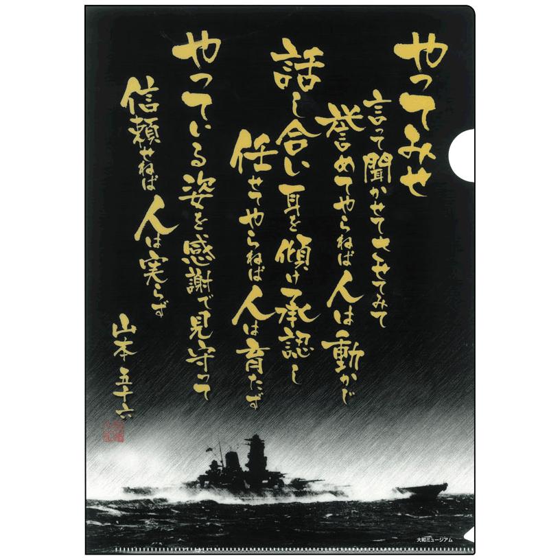 複合】クリアファイル 2枚組2種（やってみせ全文／五省）＋（戦艦