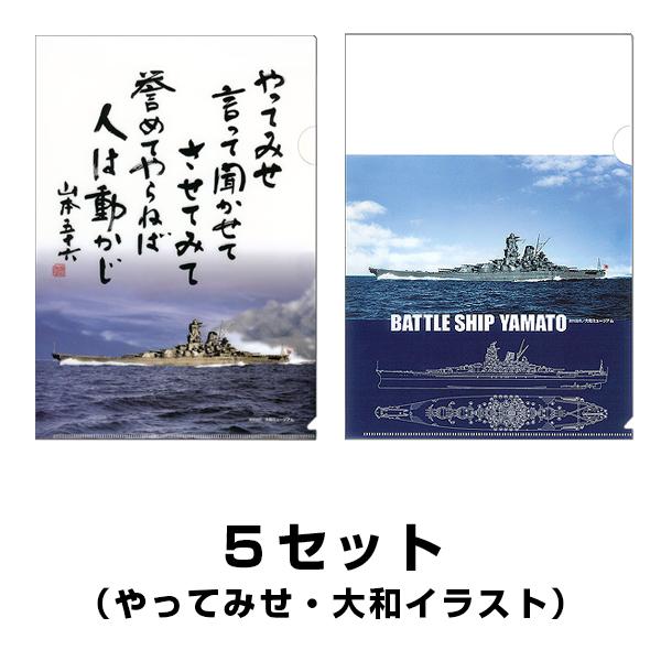 クリアファイル ２枚組 やってみせ 戦艦大和イラスト ５セット Majesticxpress Com