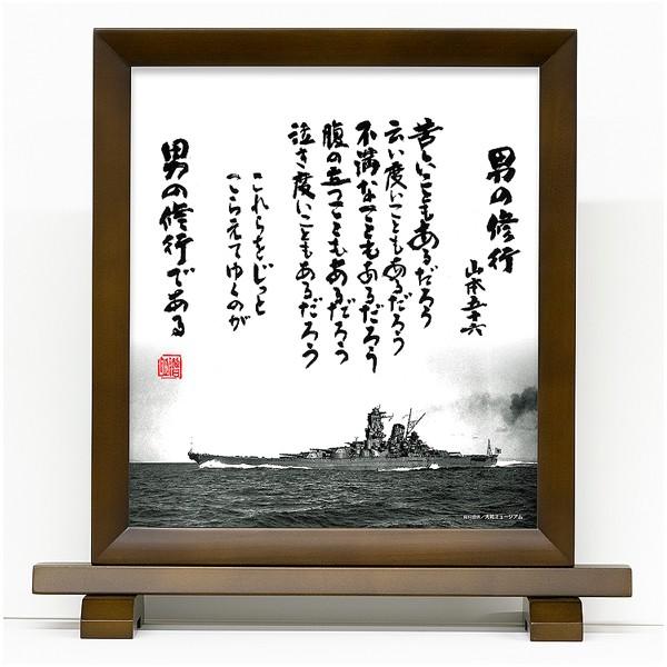 色紙 男の修行 額縁入り 山本五十六 格言 戦艦大和グッズ : あっと解消