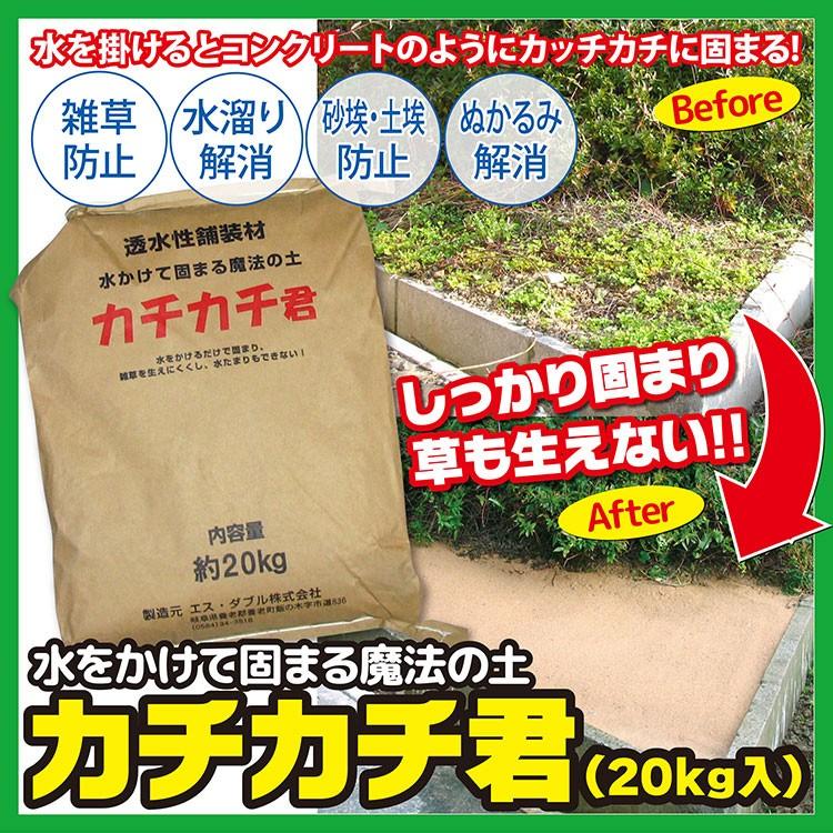 透水性舗装材 水をかけて固まる土 2袋セット】雑草対策 ぬかるみ防止