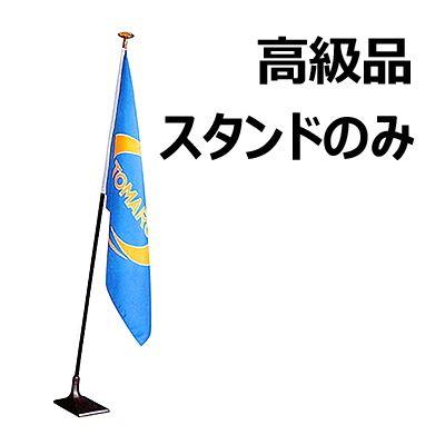 スタンド 鉄製 ラッカー焼付塗装仕上（高級品） インドアフラッグ