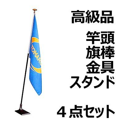 高級品 インドアフラッグ台 4点セット 旗立台