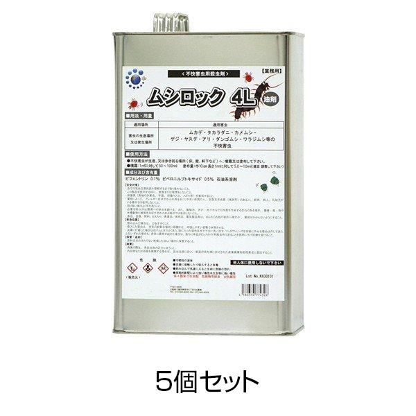 最安値挑戦 業務用 ムシロック油剤 4l 5個セット 屋外用 ムカデ ヤスデ カメムシ 駆除 退治 代引き手数料無料 Altammamfactory Com Jo