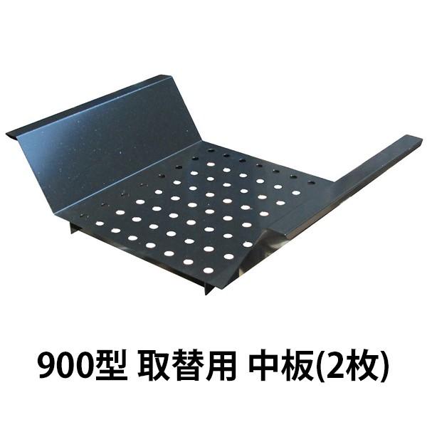 バーベキューコンロ 900型用 中板（2枚1セット）