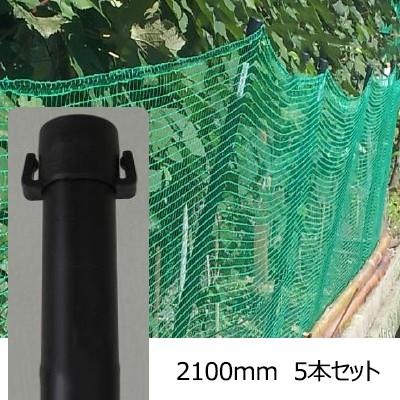 防獣杭 25×2100 5本セット ネット 支柱 : あっと解消 Yahoo!店 - 通販 