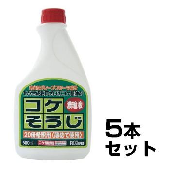 コケそうじ 濃縮液 500ml 5本セット 苔 駆除剤 掃除
