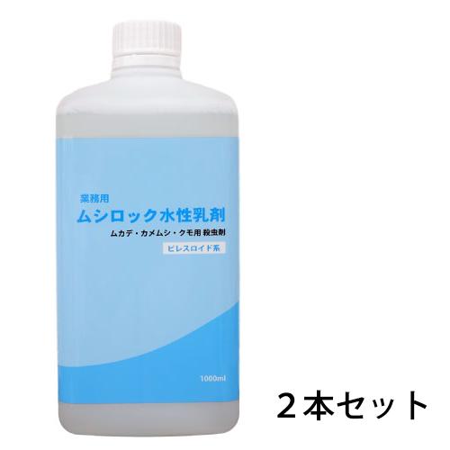 業務用 ムシロック 水性乳剤 1l 2本セット 殺虫剤 ムカデ カメムシ タカラダニ 駆除 あっと解消 Yahoo 店 通販 Yahoo ショッピング