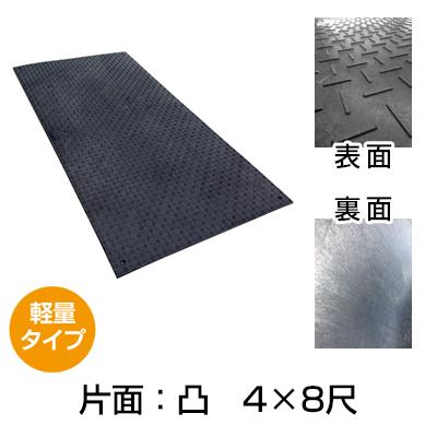 軽量タイプＷボード 片面：凸 4×8尺 敷板 プラスチック
