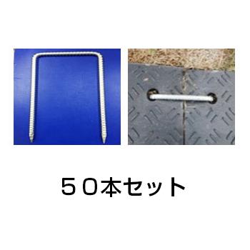 Ｗボード／軽量タイプＷボード用　連結金具　U字アンカー　50本セット