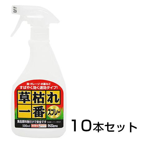 除草剤 草枯れ一番スプレー 10本セット 安全 食品原料