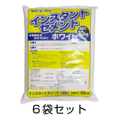 インスタントセメント 10kg ホワイト 6袋セット モルタル 白色 diy 簡単 補修