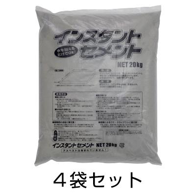 インスタントセメント　20kg　4袋セット　簡単　diy　モルタル　補修