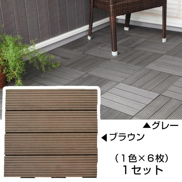 人工木タイルデッキ 庭 ガーデニング 1セット 計6枚 ウッドパネル ベランダ 床 床