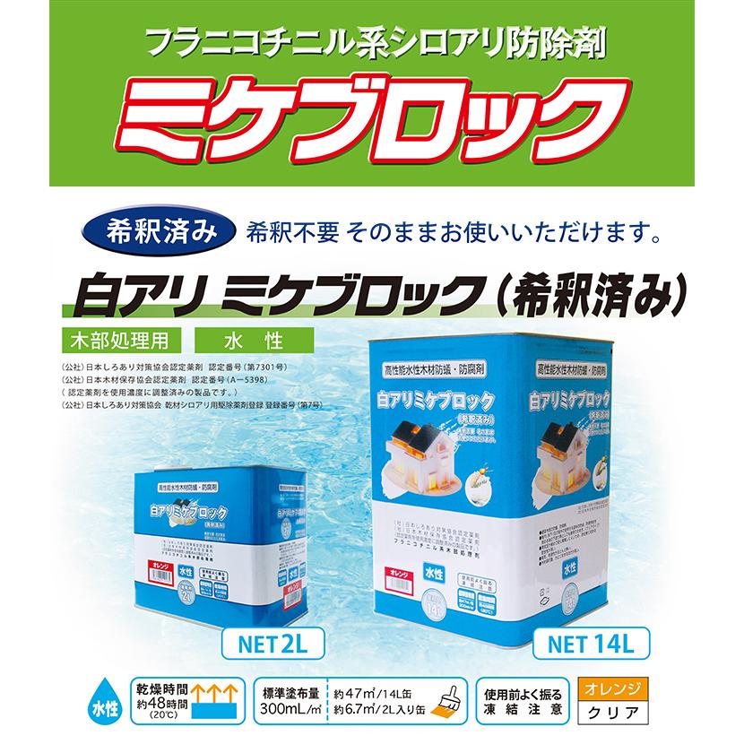 ミケブロック 木部処理剤 2本セット 白蟻駆除 シロアリ予防 タケロック