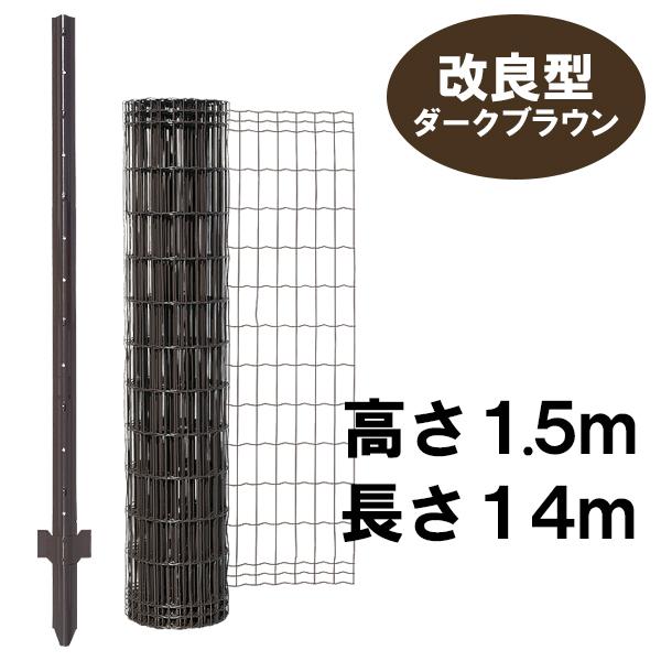 犬 フェンス ドッグラン 柵 茶色 防獣 簡単金網フェンス 改良型 ダーク