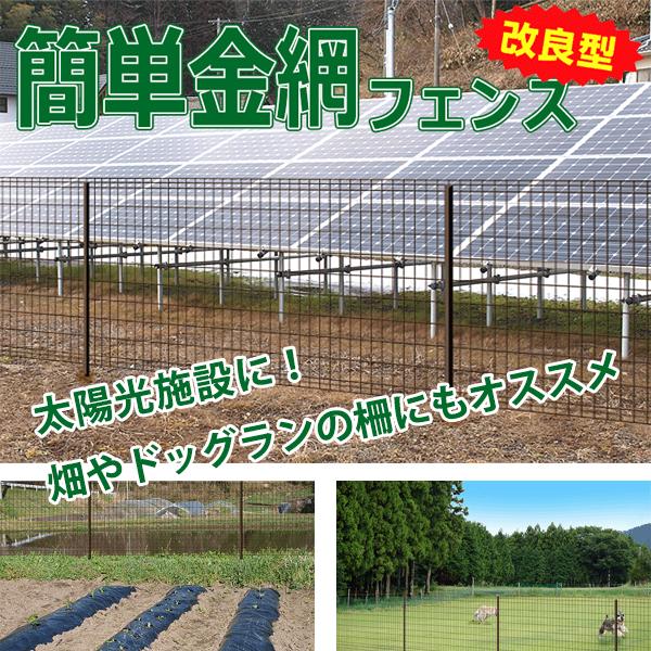 簡単金網フェンス 改良型 ダークブラウン 1800 ネット14m巻+支柱8本組