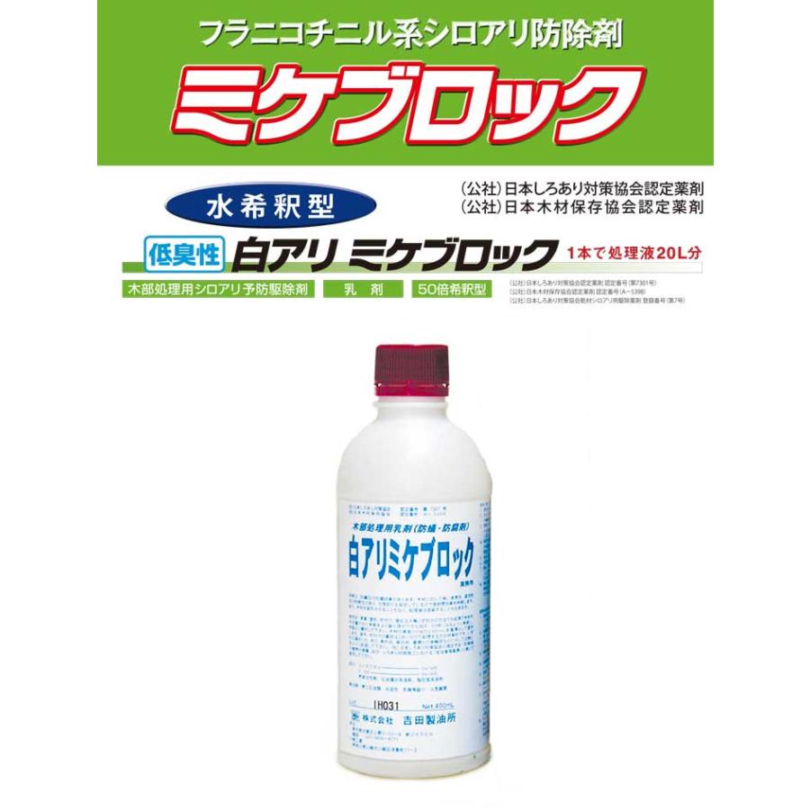 業務用 白蟻 駆除剤 白アリミケブロック（水希釈型・乳剤） 木部処理用 