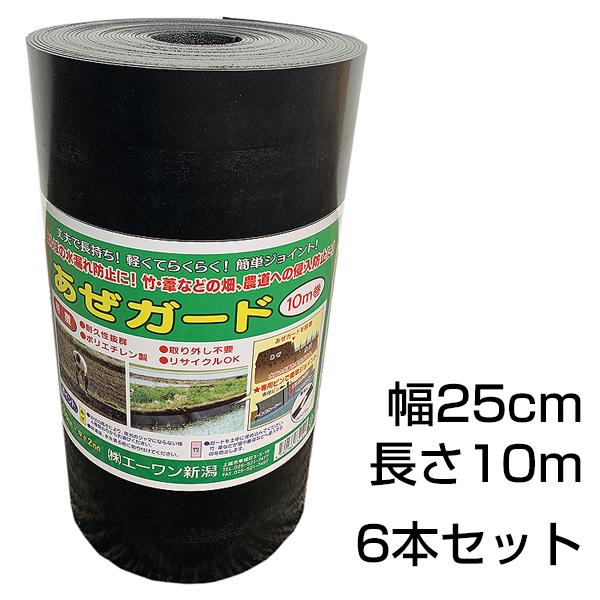 エーワン新潟 - あぜ居敷き 幅25糎 長さ10m 6本仕かける 芝の根打ちきり 畦 土留 かばい立て 水田 水目こぼし 押しとどめる 畑 花やしき