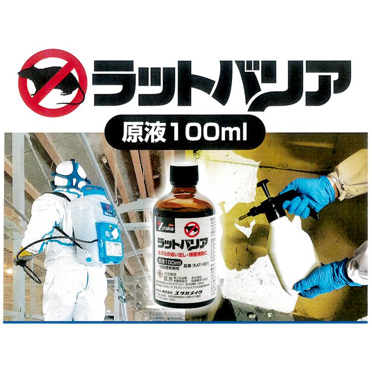 ラットバリア業務用 原液 100ml 3本セット ネズミ 対策 追い出し 駆除の画像