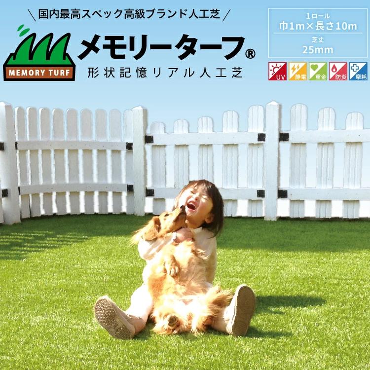 形状記憶 リアル 人工芝 メモリーターフ 芝丈25mm 1ｍ×10ｍ ロール 厚い 屋外 芝生の画像
