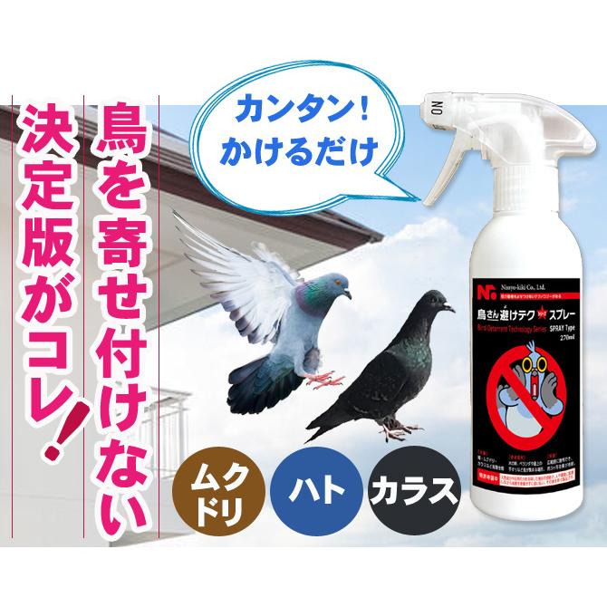 カラスよけ ハト対策 ムクドリ 撃退 鳥さん避けテク スプレー 270ml｜kwn｜03