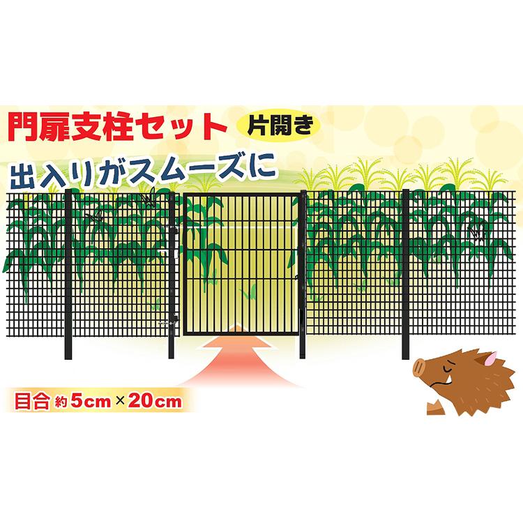 門扉　片開き　黒　1.2m用　アニマルガードフェンス用　鍵付き　扉　ブラック　防獣金網　diy