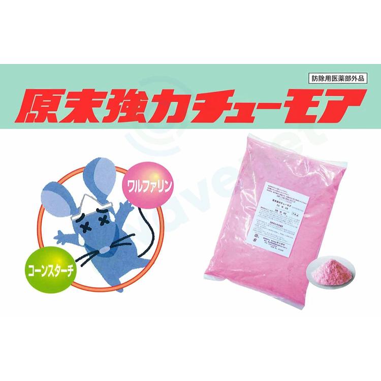 殺鼠剤 業務用 ネズミ 駆除剤 原末強力チューモア 1kg 3袋セット 毒餌の画像